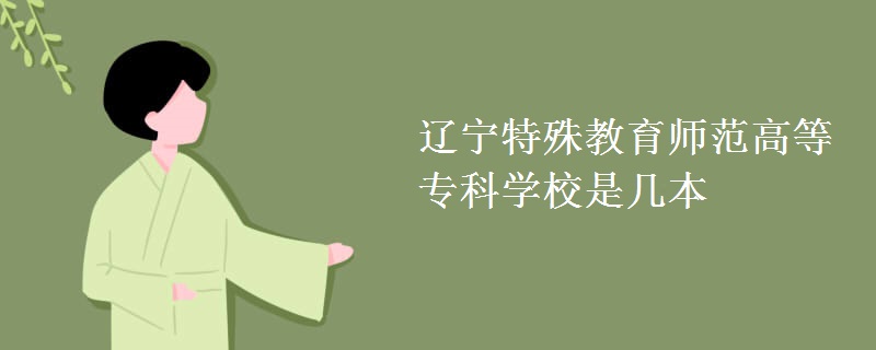 遼寧特殊教育師范高等專科學校是幾本