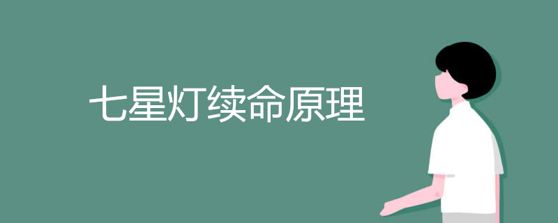 七星燈續(xù)命原理