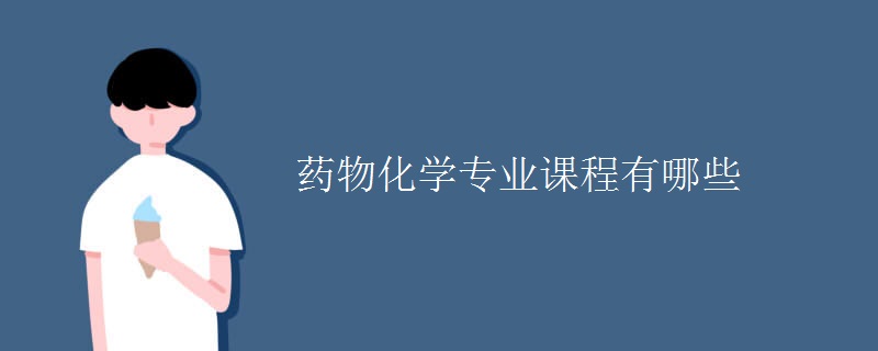 藥物化學專業(yè)課程有哪些
