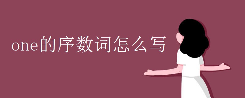 one的序數(shù)詞怎么寫(xiě)