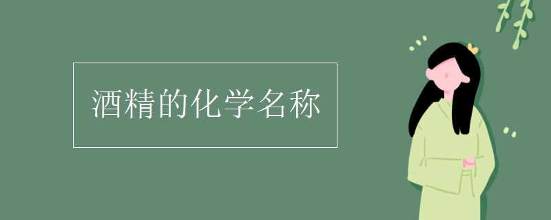 酒精的化學名稱