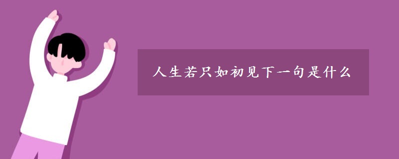 人生若只如初見(jiàn)下一句是什么