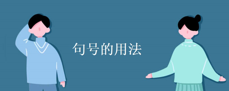 句號的用法