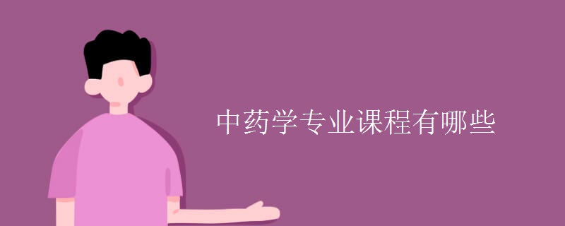 中藥學(xué)專(zhuān)業(yè)課程有哪些