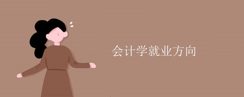 會計學(xué)就業(yè)方向