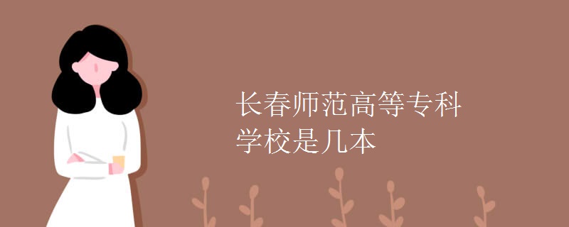 長春師范高等?？茖W校是幾本