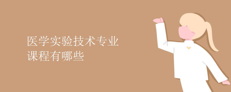 醫(yī)學(xué)實(shí)驗(yàn)技術(shù)專業(yè)課程有哪些