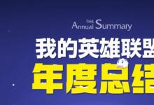 前沿手游：lol年度總結2015活動地址 lol我的英雄聯(lián)盟年度總結