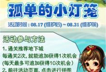 前沿手游：DNF孤單的小燈籠活動攻略 孤單的小燈籠獎勵一覽