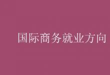 教育資訊：國際商務就業(yè)方向