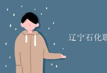 教育資訊：遼寧石化職業(yè)技術(shù)學院是幾本