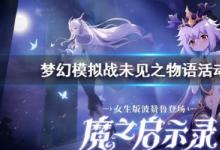 前沿手游：夢幻模擬戰(zhàn)未見之物語活動玩法攻略