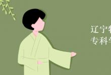 教育資訊：遼寧特殊教育師范高等?？茖W(xué)校是幾本