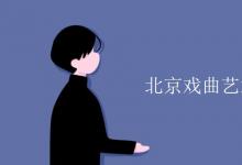教育資訊:北京戲曲藝術(shù)職業(yè)學(xué)院是幾本