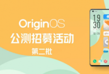 OrigionOS官方微博表示第二批公測(cè)招募將于1月25日開(kāi)啟
