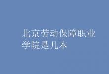教育資訊:北京勞動保障職業(yè)學(xué)院是幾本