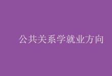 教育資訊：公共關系學就業(yè)方向