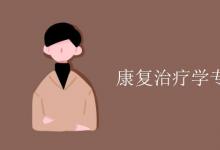 教育資訊：康復(fù)治療學專業(yè)課程有哪些