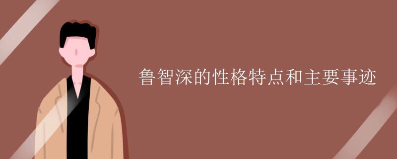 魯智深的性格特點(diǎn)和主要事跡