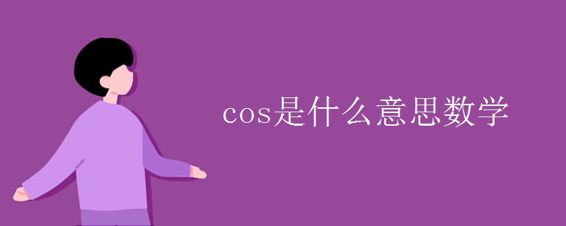 cos是什么意思數(shù)學(xué)