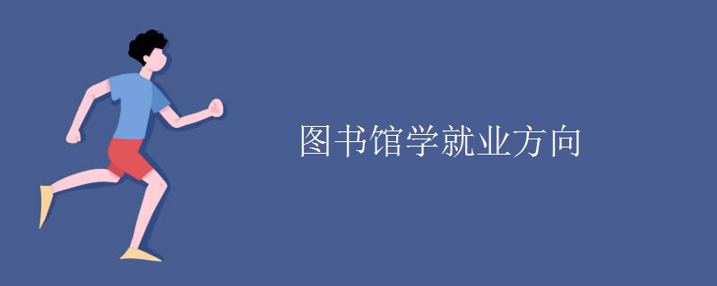 圖書館學(xué)就業(yè)方向