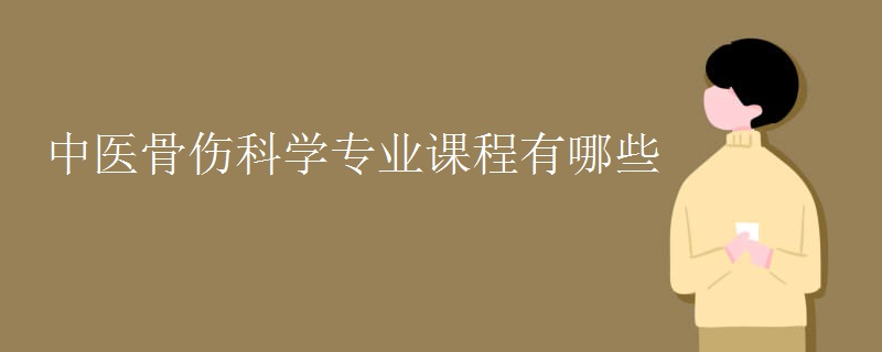 中醫(yī)骨傷科學(xué)專(zhuān)業(yè)課程有哪些