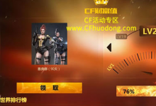 前沿手游:cf財(cái)富值活動(dòng)網(wǎng)址分享 cf財(cái)富值活動(dòng)雅典娜免費(fèi)領(lǐng)