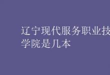 教育資訊:遼寧現(xiàn)代服務(wù)職業(yè)技術(shù)學(xué)院是幾本