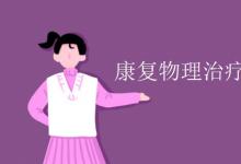 教育資訊:康復(fù)物理治療專業(yè)課程有哪些