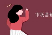 教育資訊：市場營銷教育就業(yè)方向