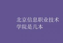 教育資訊：北京信息職業(yè)技術(shù)學院是幾本