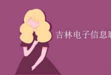 教育資訊：吉林電子信息職業(yè)技術學院是幾本