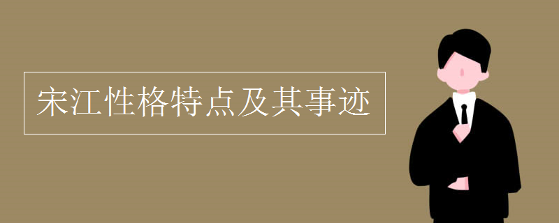 宋江性格特點及其事跡