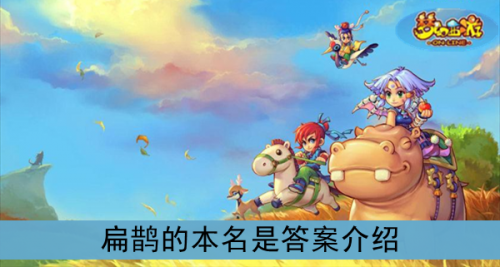 扁鵲的本名是？《夢(mèng)幻西游》扁鵲的本名是答案介紹