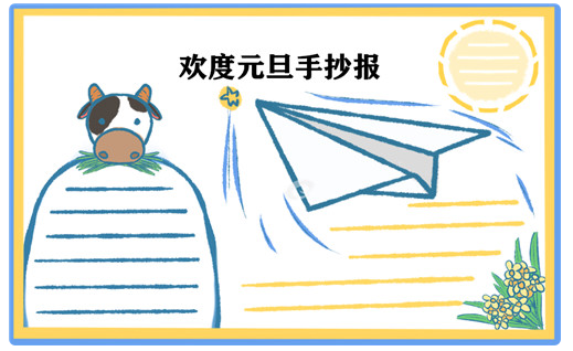 牛年元旦手抄報圖片