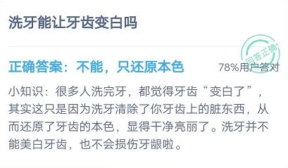 螞蟻莊園7月15日每日一題答案 洗牙能讓牙齒變白嗎？