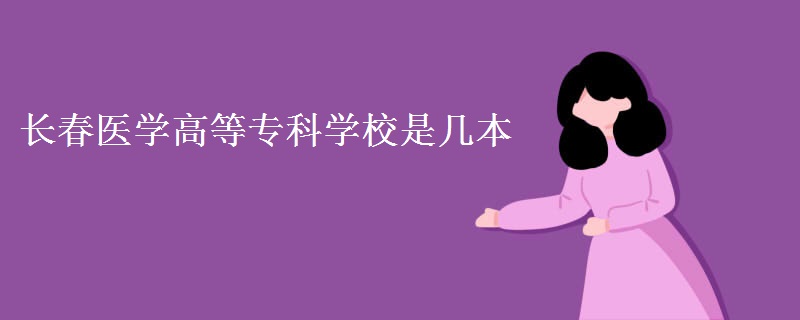 長春醫(yī)學(xué)高等專科學(xué)校是幾本