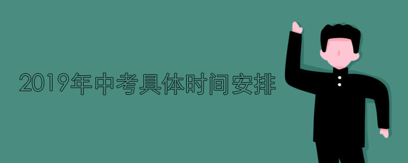 2019年中考具體時(shí)間安排