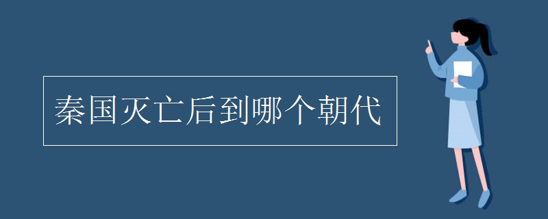 秦國滅亡后到哪個(gè)朝代