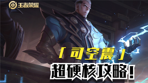 王者榮耀新英雄怎么玩？司空震玩法思路教學(xué)！