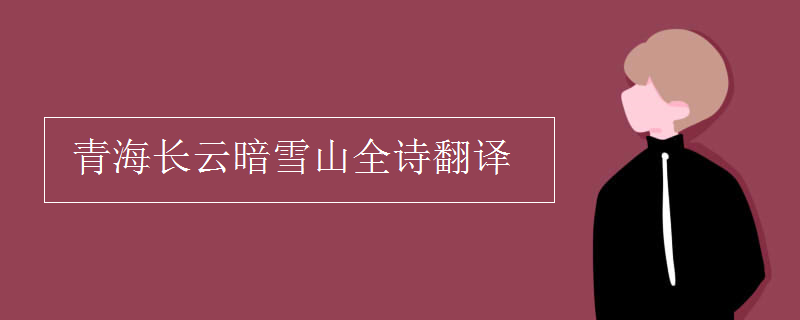 青海長云暗雪山全詩翻譯