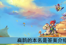 前沿手游：扁鵲的本名是？《夢幻西游》扁鵲的本名是答案介紹