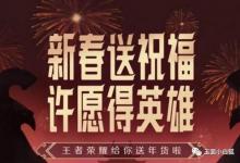 前沿手游：王者榮耀春節(jié)許愿活動攻略 王者榮耀QQ/微信專屬許愿獎勵一覽