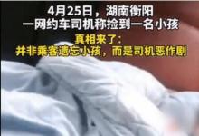 衡陽(yáng)謊稱撿小孩司機(jī)道歉究竟是怎么回事呢