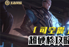 前沿手游：王者榮耀新英雄怎么玩？司空震玩法思路教學！