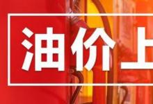 節(jié)前油價(jià)上漲加滿一箱多花4元大家注意咯
