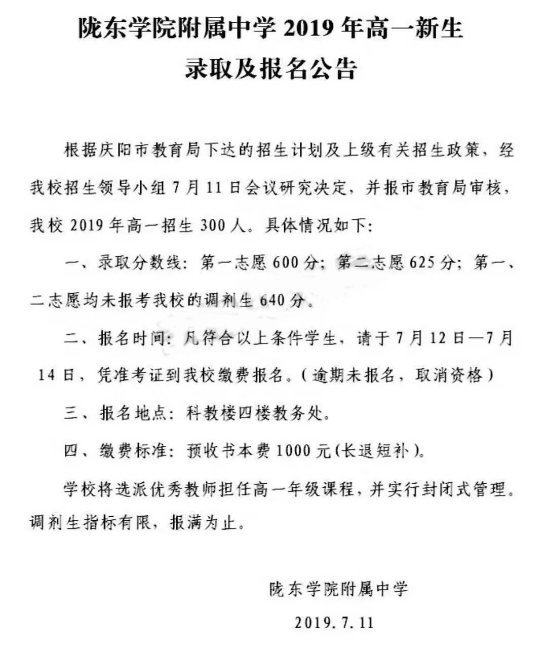 2019甘肅慶陽隴東學(xué)院附中中考錄取分?jǐn)?shù)線
