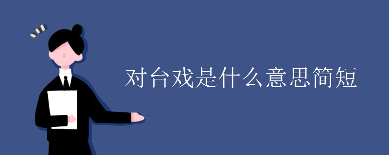對臺(tái)戲是什么意思簡短