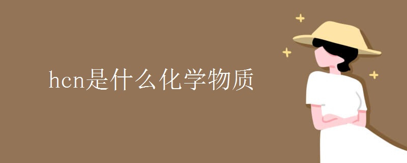 hcn是什么化學(xué)物質(zhì)