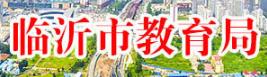 臨沂中考成績(jī)查詢?nèi)肟?name=